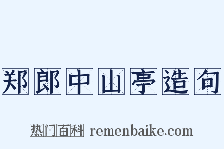 郑郎中山亭造句是什么意思的图片